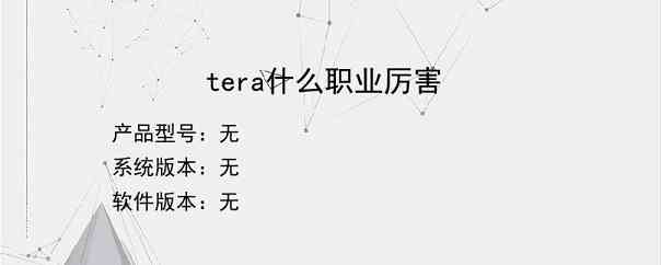 tera什么职业厉害