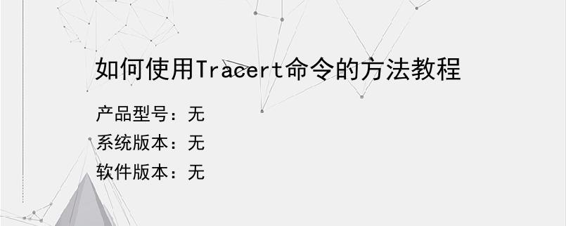 如何使用Tracert命令的方法教程