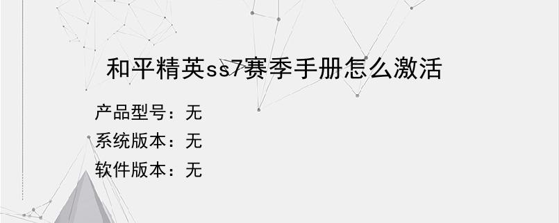 和平精英ss7赛季手册怎么激活