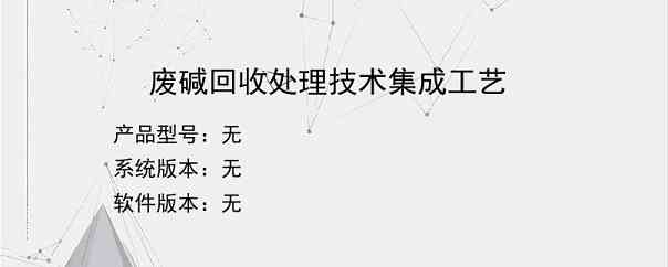 废碱回收处理技术集成工艺