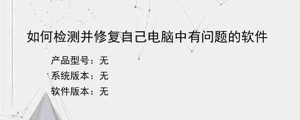 如何检测并修复自己电脑中有问题的软件