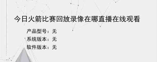 今日火箭比赛回放录像在哪直播在线观看