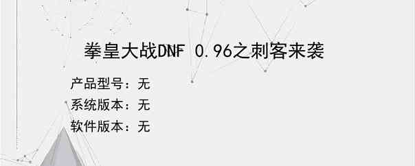 拳皇大战DNF 0.96之刺客来袭