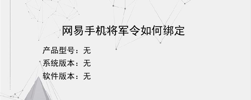 网易手机将军令如何绑定