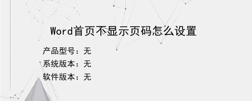 Word首页不显示页码怎么设置