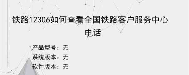 铁路12306如何查看全国铁路客户服务中心电话