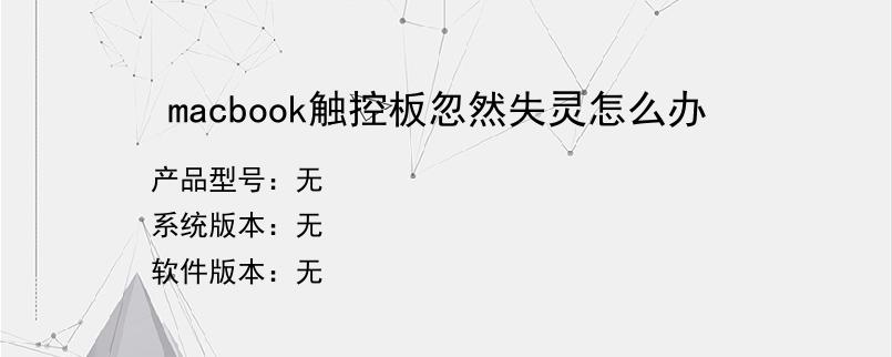 macbook触控板忽然失灵怎么办