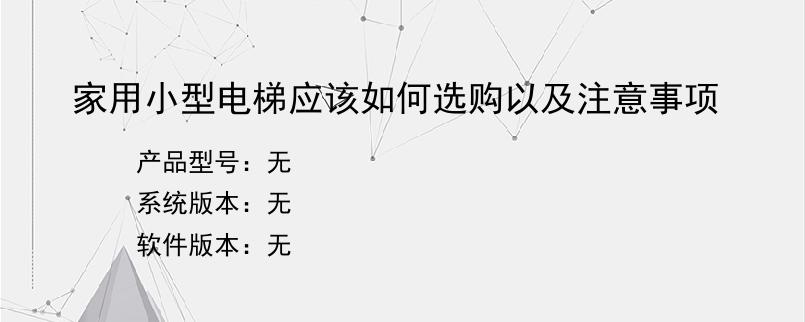 家用小型电梯应该如何选购以及注意事项