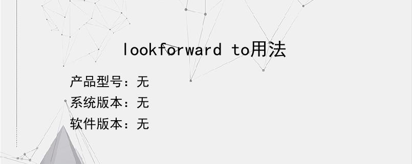 lookforward to用法