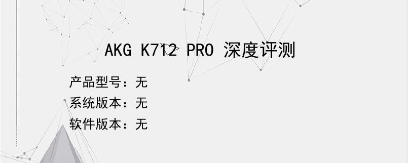 AKG K712 PRO 深度评测