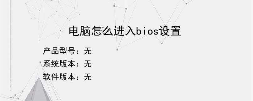 电脑怎么进入bios设置