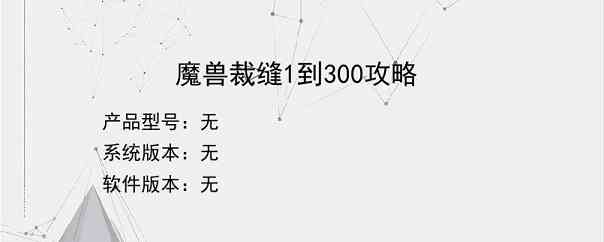 魔兽裁缝1到300攻略