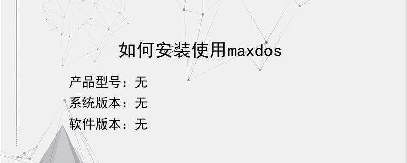 如何安装使用maxdos