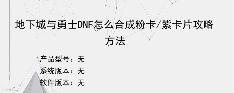 地下城与勇士DNF怎么合成粉卡/紫卡片攻略方法