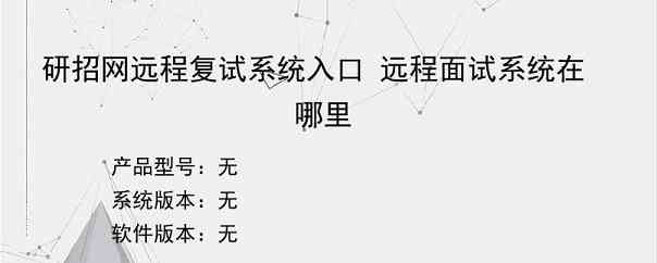 研招网远程复试系统入口 远程面试系统在哪里