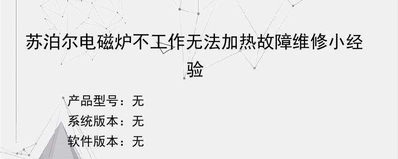 苏泊尔电磁炉不工作无法加热故障维修小经验