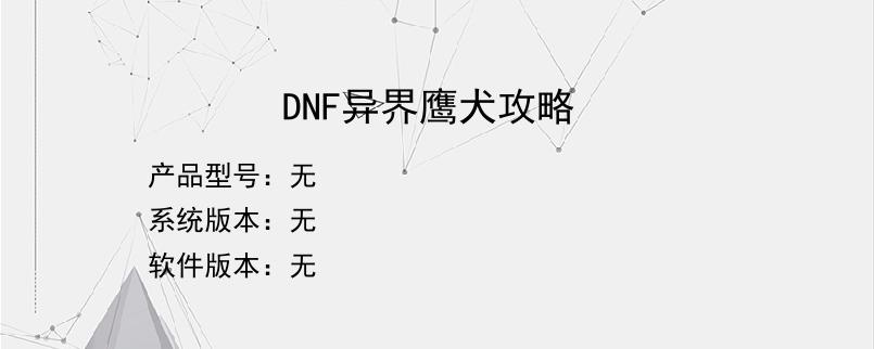 DNF异界鹰犬攻略