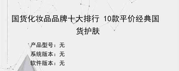 国货化妆品品牌十大排行 10款平价经典国货护肤