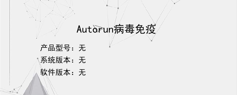 Autorun病毒免疫