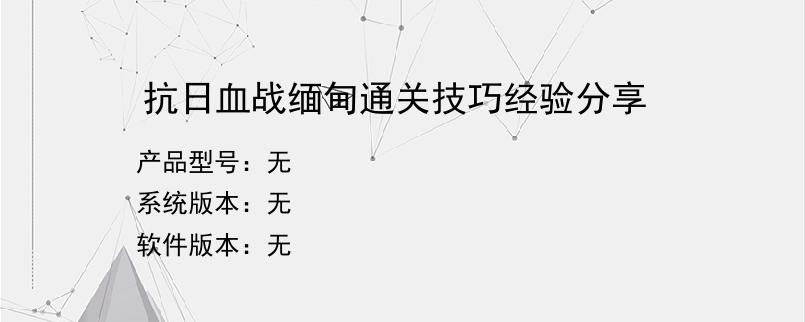 抗日血战缅甸通关技巧经验分享