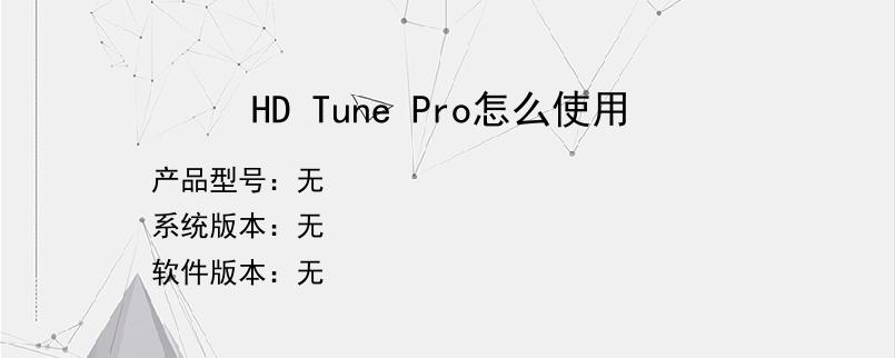 HD Tune Pro怎么使用