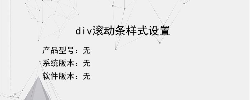 div滚动条样式设置