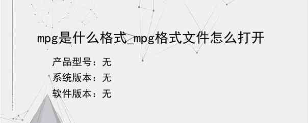 mpg是什么格式_mpg格式文件怎么打开