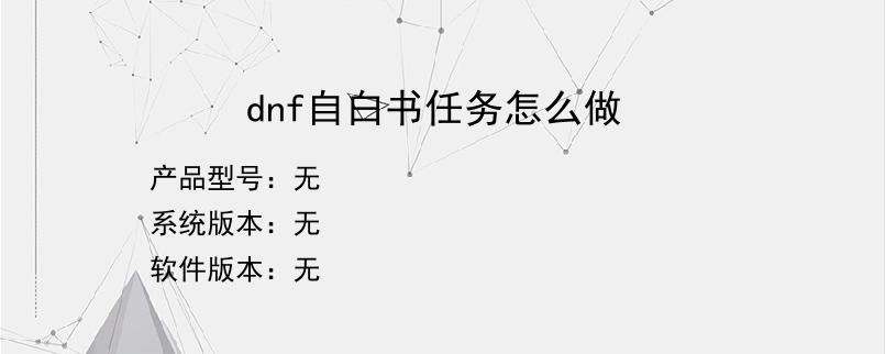 dnf自白书任务怎么做