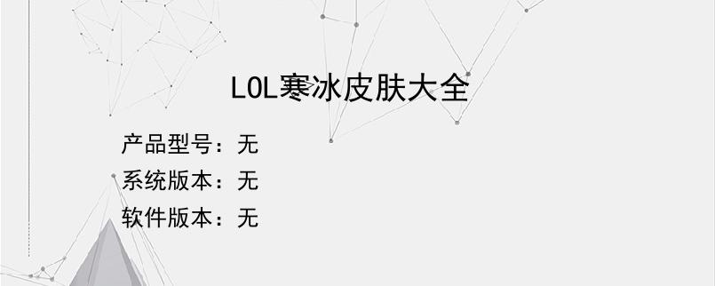 LOL寒冰皮肤大全