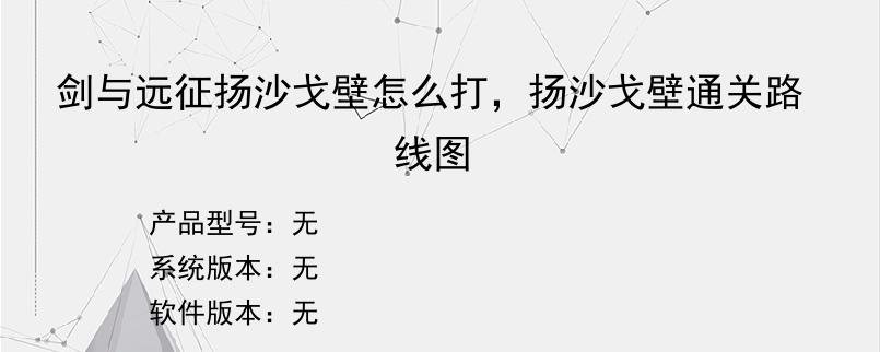 剑与远征扬沙戈壁怎么打，扬沙戈壁通关路线图