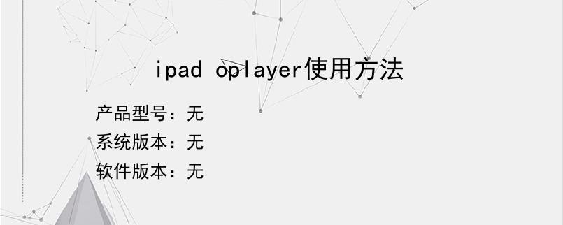 ipad oplayer使用方法