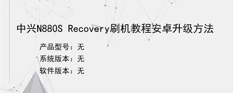 中兴N880S Recovery刷机教程安卓升级方法