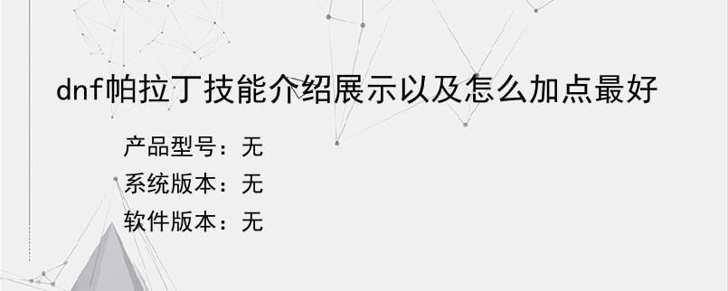 dnf帕拉丁技能介绍展示以及怎么加点最好