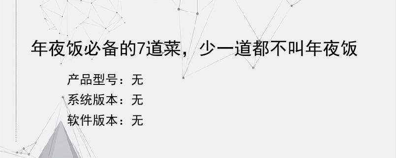 年夜饭必备的7道菜，少一道都不叫年夜饭