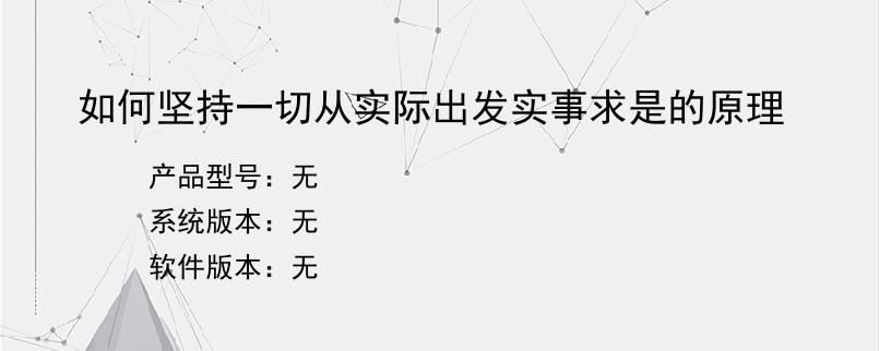 如何坚持一切从实际出发实事求是的原理