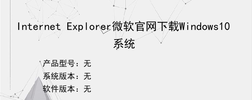 Internet Explorer微软官网下载Windows10系统