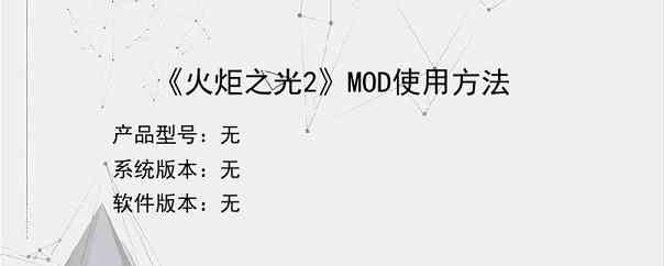 《火炬之光2》MOD使用方法