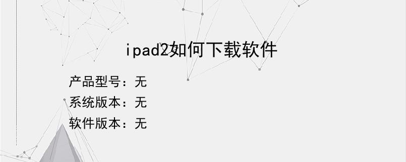 ipad2如何下载软件