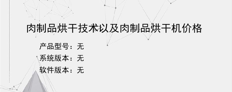 肉制品烘干技术以及肉制品烘干机价格