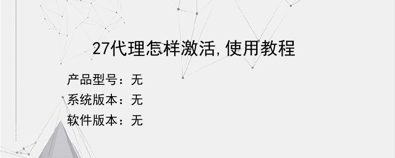 27代理怎样激活,使用教程