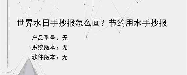 世界水日手抄报怎么画？节约用水手抄报