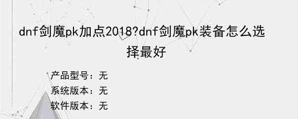 dnf剑魔pk加点2018?dnf剑魔pk装备怎么选择最好