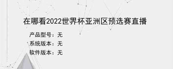 在哪看2022世界杯亚洲区预选赛直播