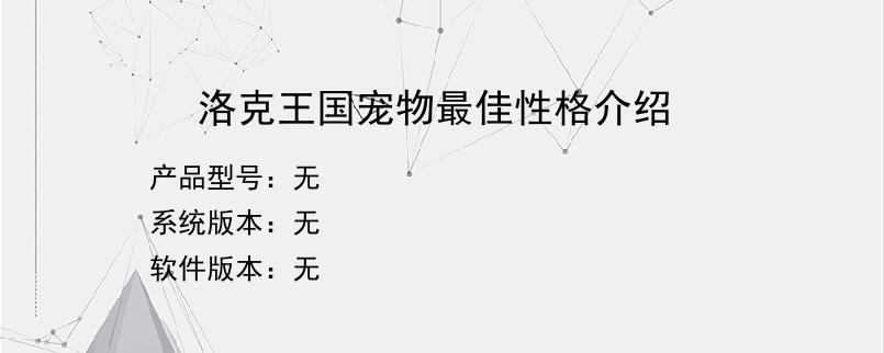 洛克王国宠物最佳性格介绍