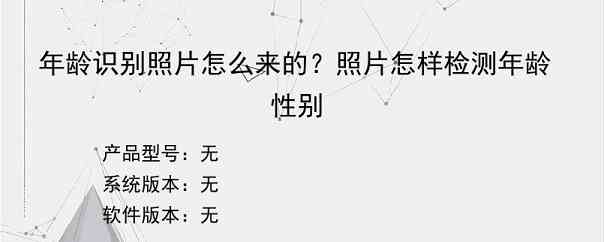 年龄识别照片怎么来的？照片怎样检测年龄性别