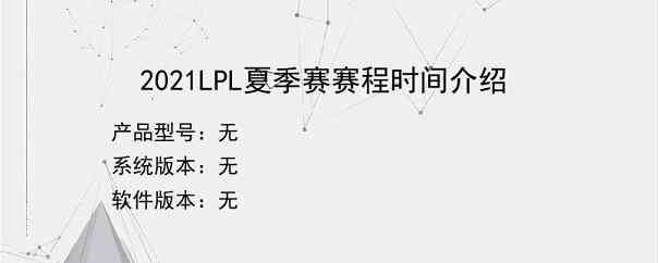 2021LPL夏季赛赛程时间介绍