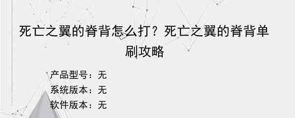 死亡之翼的脊背怎么打？死亡之翼的脊背单刷攻略