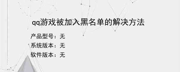 qq游戏被加入黑名单的解决方法