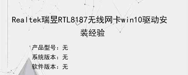 Realtek瑞昱RTL8187无线网卡win10驱动安装经验