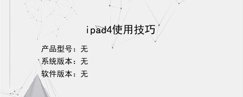 ipad4使用技巧